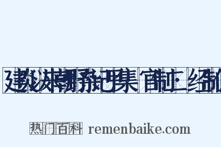 建炎以来朝野杂记甲集·官制二·经制使是什么意思的图片